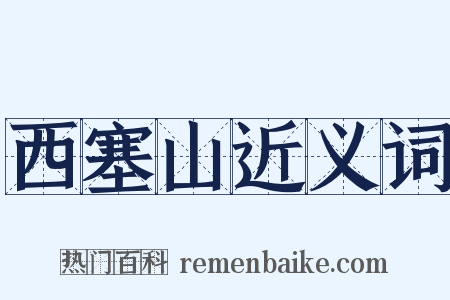 西塞山近义词是什么意思的图片